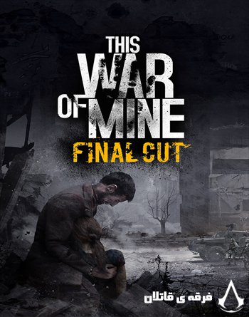 دانلود This War of Mine 1.5.7 – بازی “جنگ من” اندروید + مود